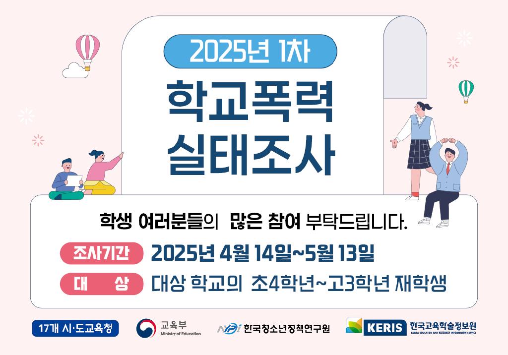 학교폭력실태조사