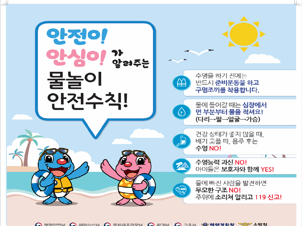 물놀이 안전사고 예방