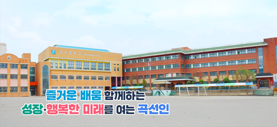 즐거운 배움 함께하는 성장·행복한 미래를 여는 곡선인